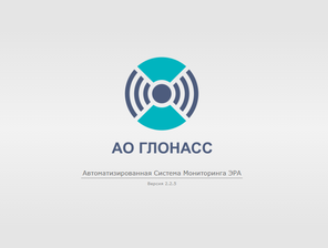 АСМ ЭРА (АО ГЛОНАСС)